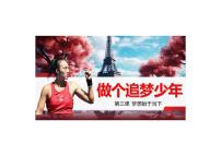 初中政治 (道德与法治)人教版（2024）七年级上册（2024）做有梦想的少年授课课件ppt