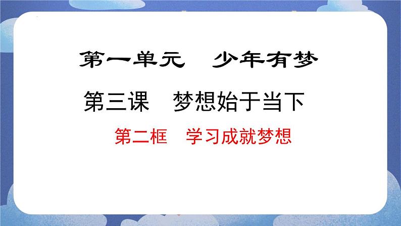 3.2 学习成就梦想课件-2024-2025学年七年级道德与法治上册 (统编版2024)第1页