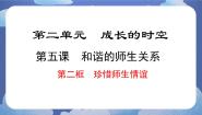 初中政治 (道德与法治)人教版（2024）七年级上册（2024）珍惜师生情谊备课ppt课件