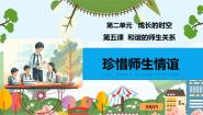 政治 (道德与法治)七年级上册（2024）珍惜师生情谊教学演示ppt课件