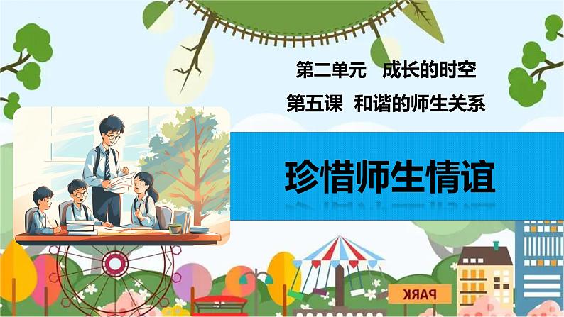 5.2 珍惜师生情谊 课件-2024-2025学年七年级道德与法治上册(统编版2024)第1页