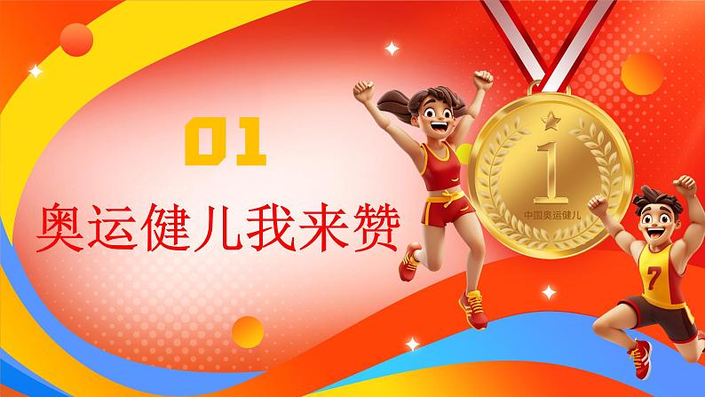 开学第一课课件:扬奥运精神 做逐梦少年课件+内嵌视频2024-2025学年七年级道德与法治上册 (统编版2024)03