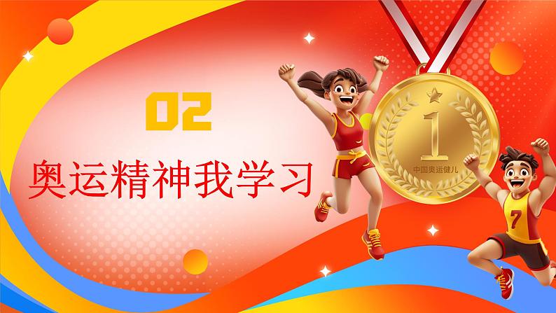 开学第一课课件:扬奥运精神 做逐梦少年课件+内嵌视频2024-2025学年七年级道德与法治上册 (统编版2024)05