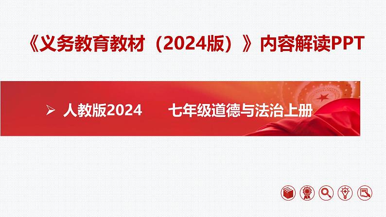 《义务教育教材(2024版)》内容解读课件2024-2025学年七年级道德与法治上册 (统编版2024)01