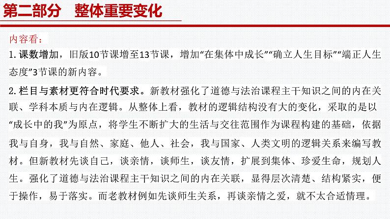 《义务教育教材(2024版)》内容解读课件2024-2025学年七年级道德与法治上册 (统编版2024)07