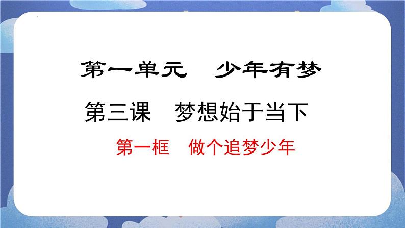 3.1 做个追梦少年 课件-2024-2025学年七年级道德与法治上册 (统编版2024)第1页