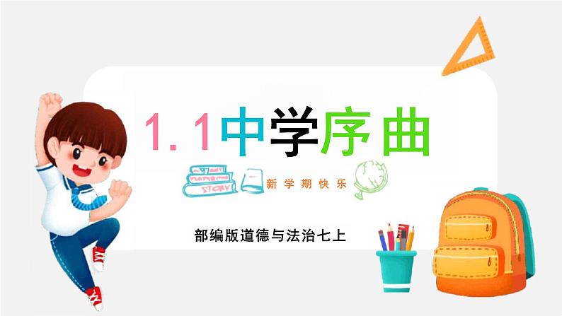 1.1中学序曲 课件2024-2025学年道德与法治统编版七年级上册第1页