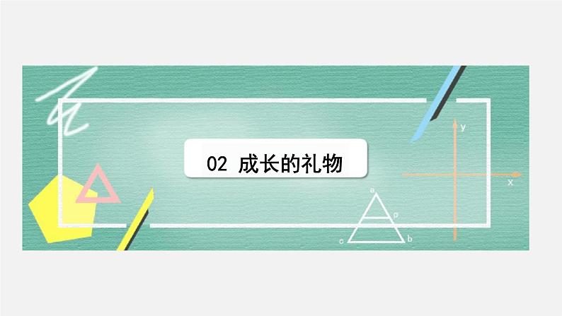 1.1中学序曲 课件2024-2025学年道德与法治统编版七年级上册第8页