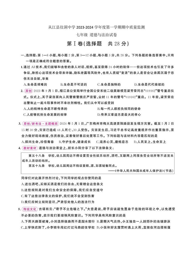 贵州省黔东南州从江县往洞中学2023-2024学年度七年级上学期期中质量监测道德与法治试卷第1页