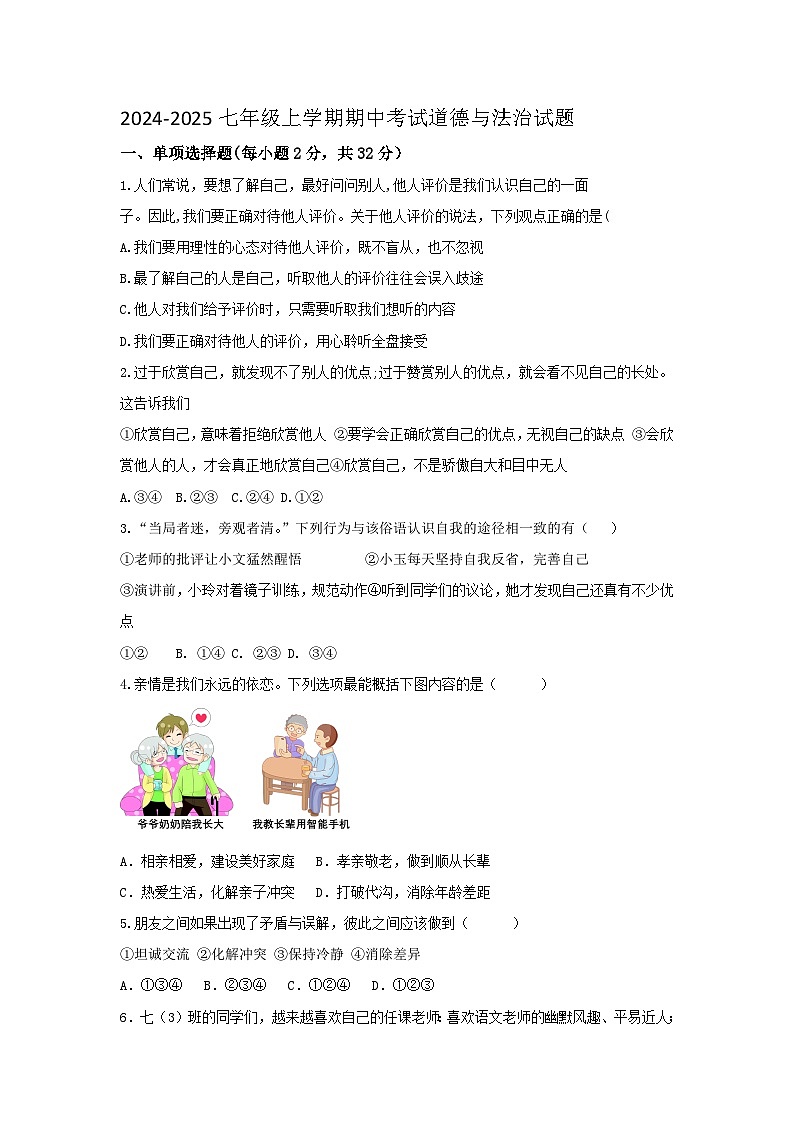 山东省齐河县安头乡中学2024-2025学年七年级上学期期中道德与法治试题第1页