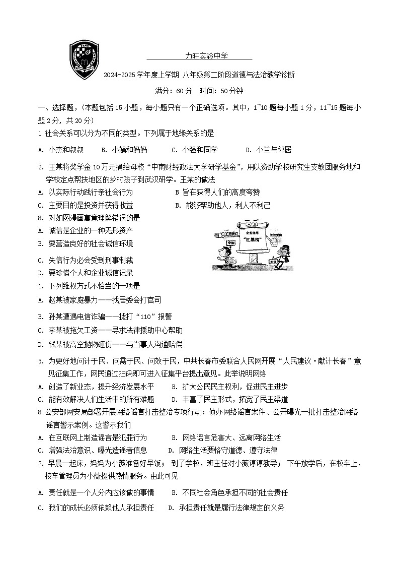 吉林省长春市力旺实验初级中学2024-2025学年八年级上学期期中道德与法治试卷01