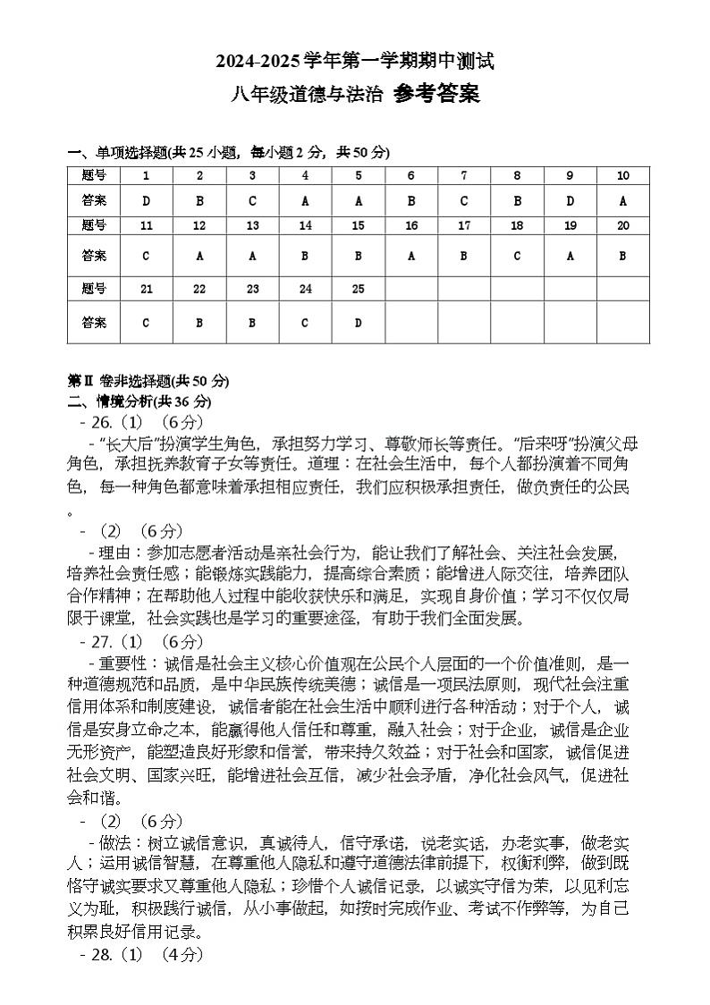 山东省德州市宁津县第六实验中学等校2024-2025学年八年级上学期11月期中联考道德与法治试题参考答案第1页