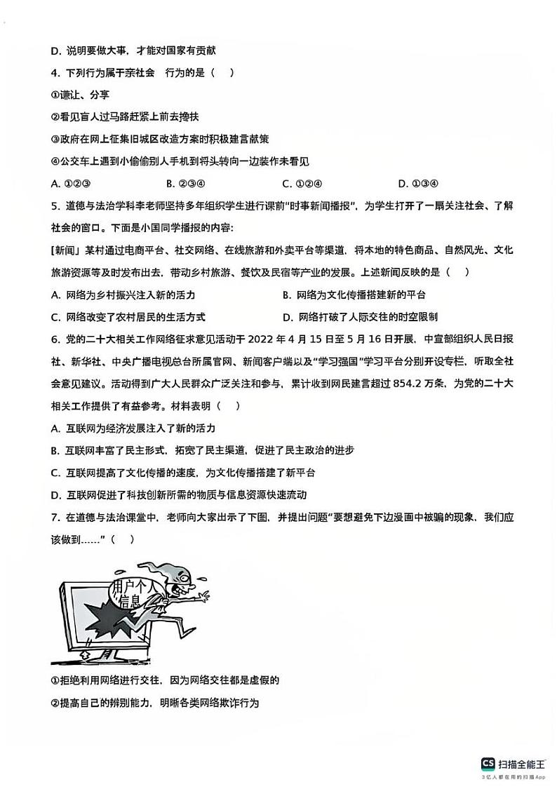 山东省德州市宁津县第六实验中学等校2024-2025学年八年级上学期11月期中联考道德与法治试题第2页