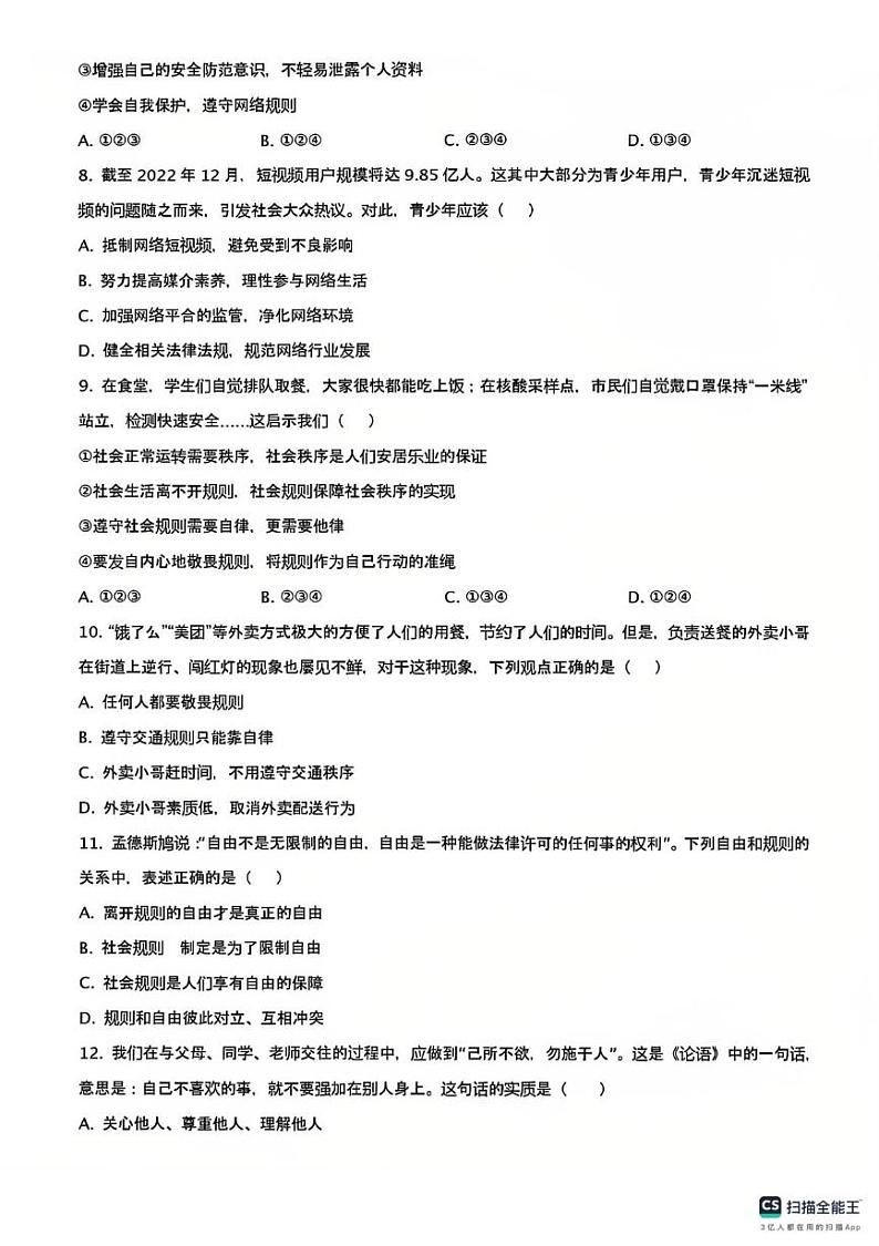 山东省德州市宁津县第六实验中学等校2024-2025学年八年级上学期11月期中联考道德与法治试题第3页