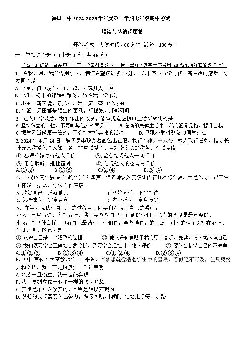 海口二中2024-2025学年度第一学期七年级期中考试政治第1页