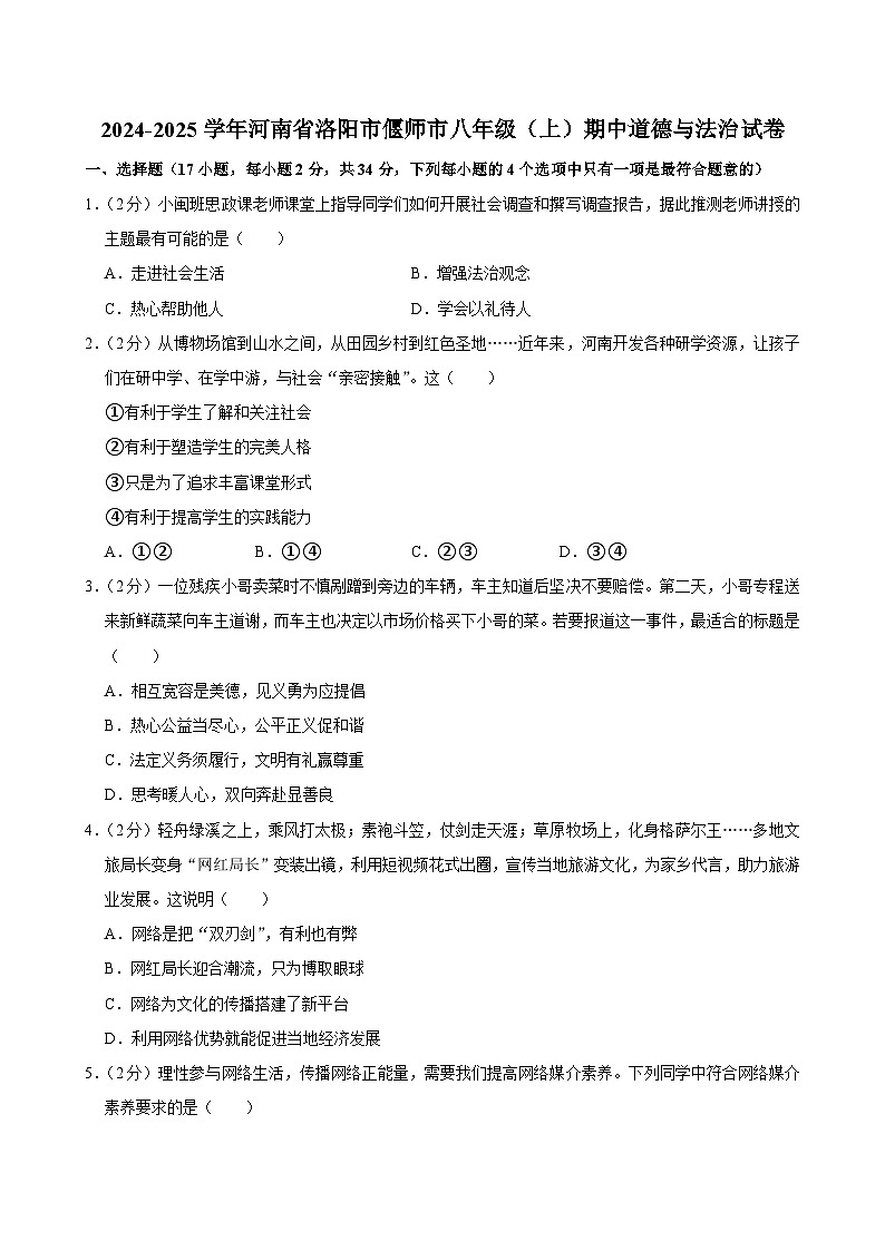 河南省洛阳市偃师区2024-2025学年八年级上学期期中道德与法治试卷第1页