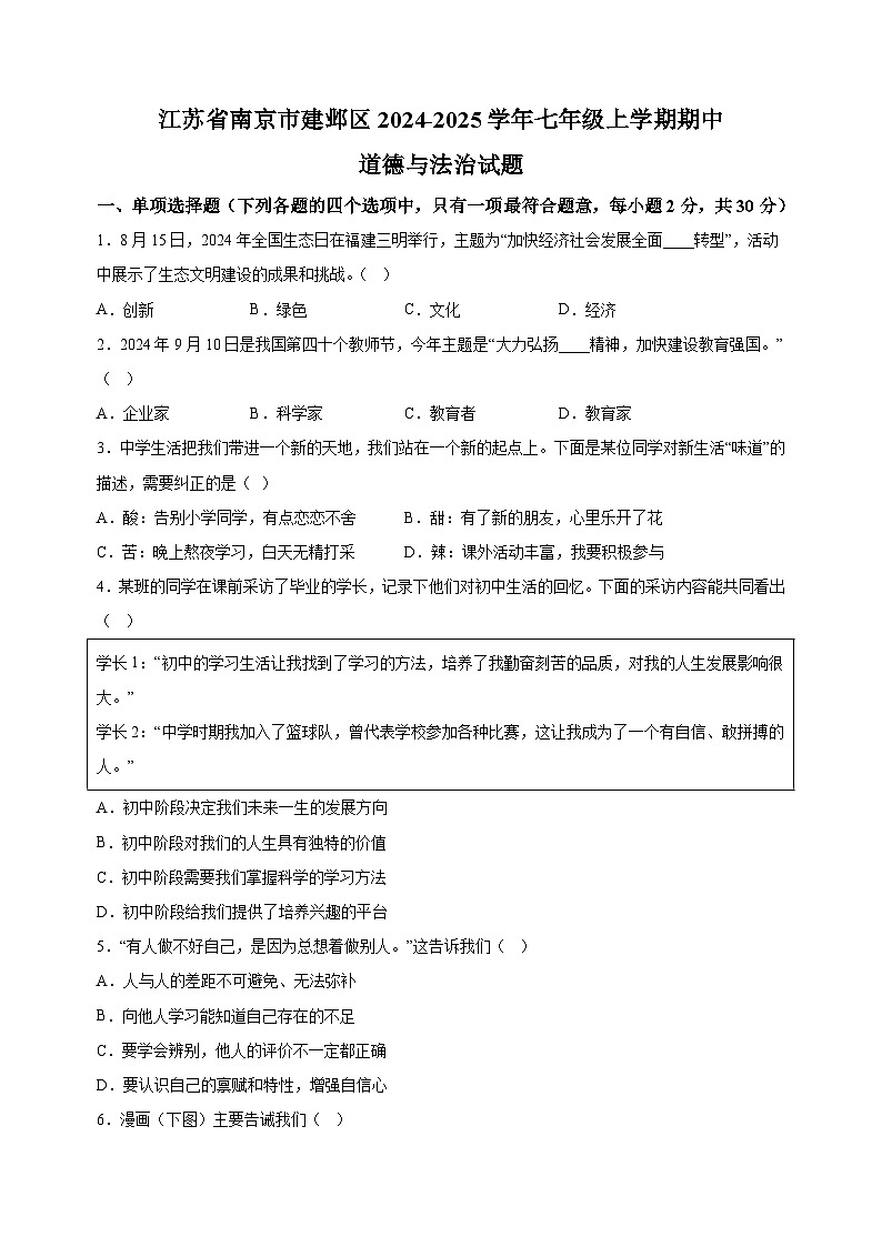 江苏省南京市建邺区2024-2025学年七年级上学期期中道德与法治试题(含答案解析)第1页