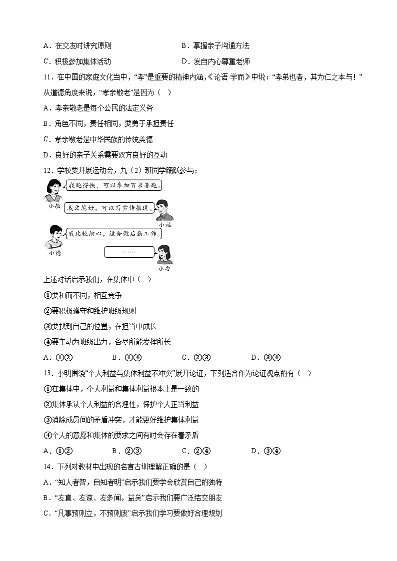 江苏省南京市建邺区2024-2025学年七年级上学期期中道德与法治试题(含答案解析)第3页