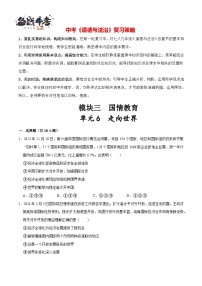 單元6 走向世界（配套練習(xí)）-2024年中考道德與法治二輪復(fù)習(xí)講義（全國(guó)通用）