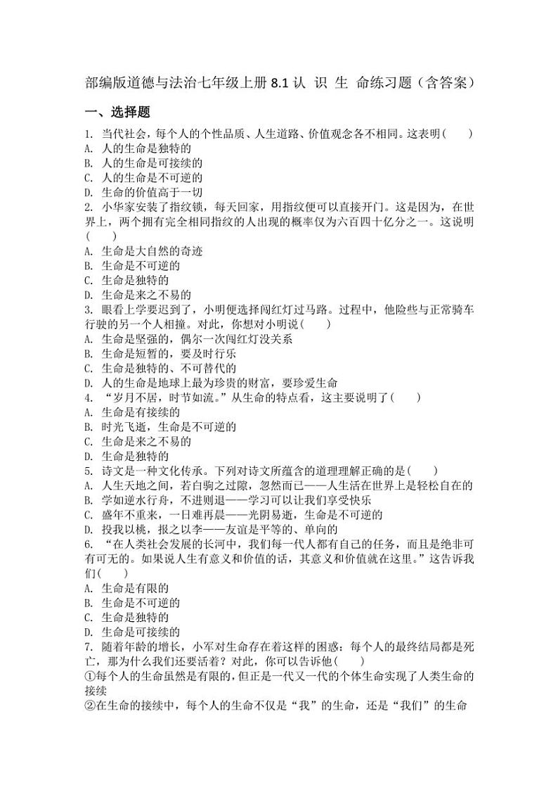 政治七年级上册8.1认识生命练习题(含答案)第1页