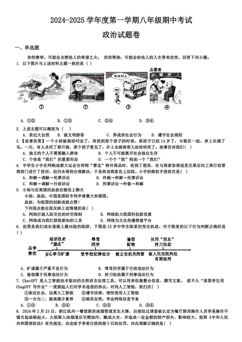 安徽省淮北市2024~2025学年八年级(上)期中政治试卷(含答案)01