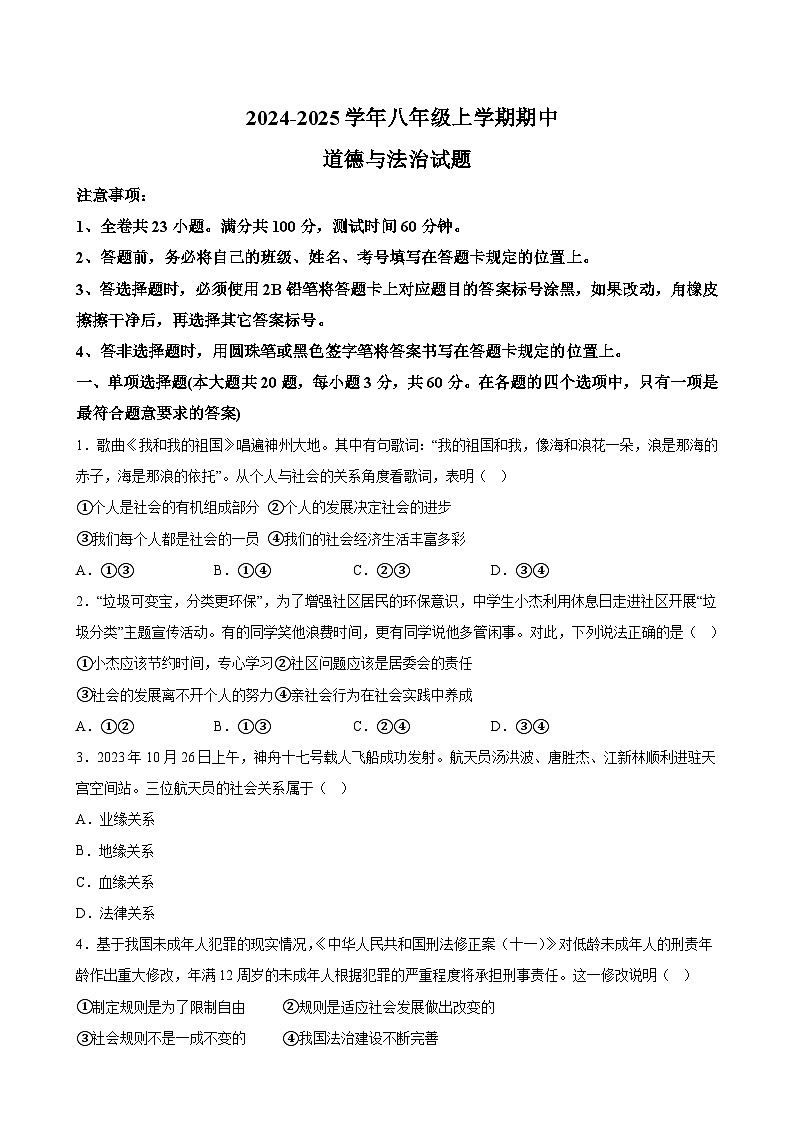 山东省烟台市长岛2024-2025学年8年级上学期期中考试道德与法治试题及答案第1页