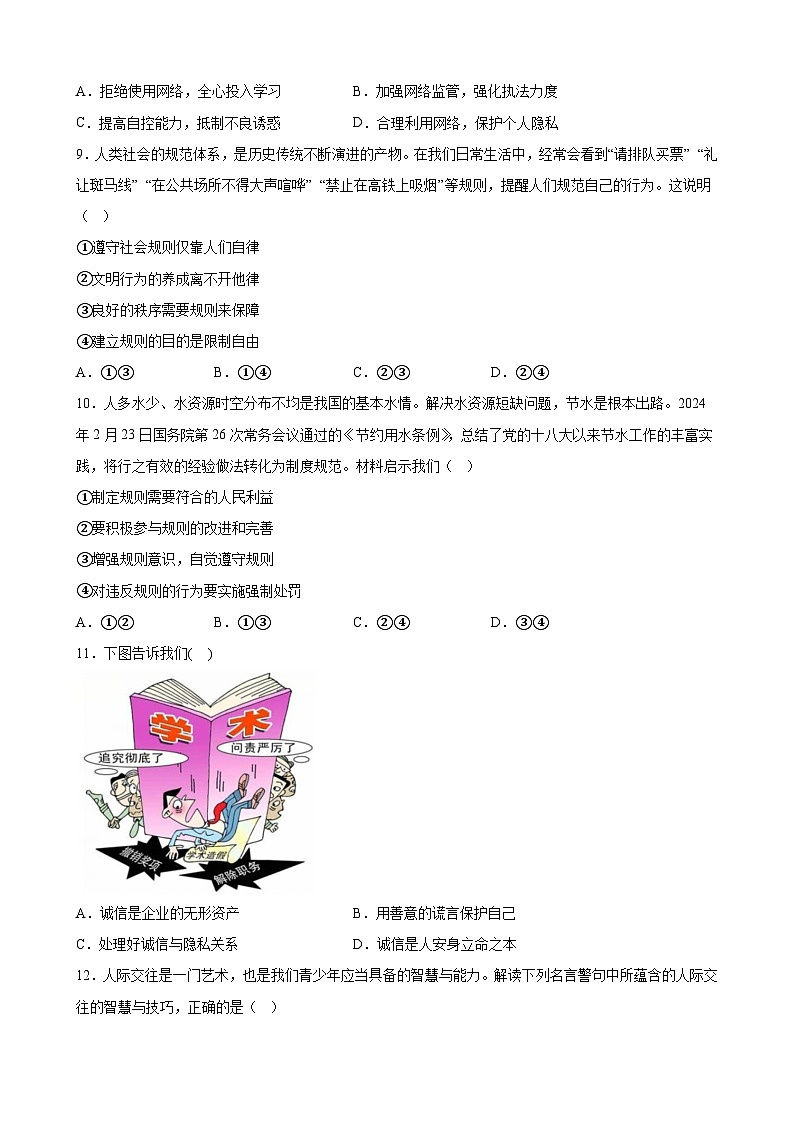 山东省烟台市长岛2024-2025学年8年级上学期期中考试道德与法治试题及答案第3页