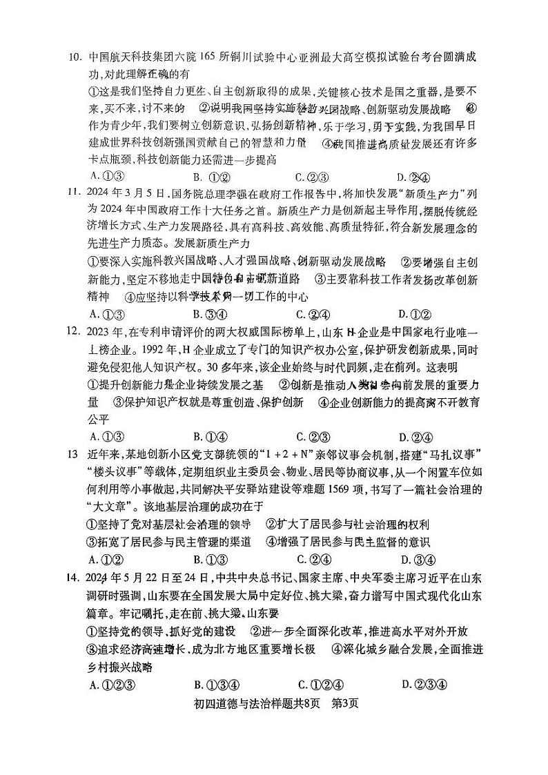 山东省泰安市泰山区2024-2025学年(五四学制)九年级上学期期中道德与法治试卷第3页