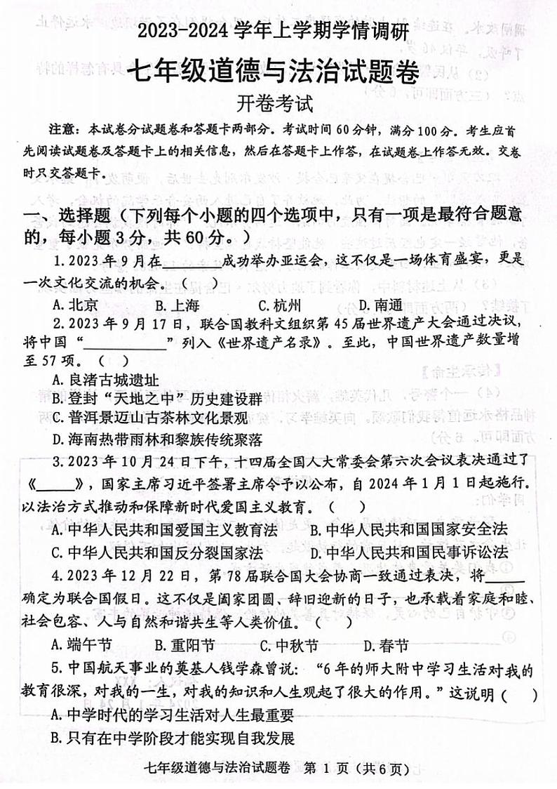 2023-2024郑州市中原区七上期末道德与法治试卷及答案第1页
