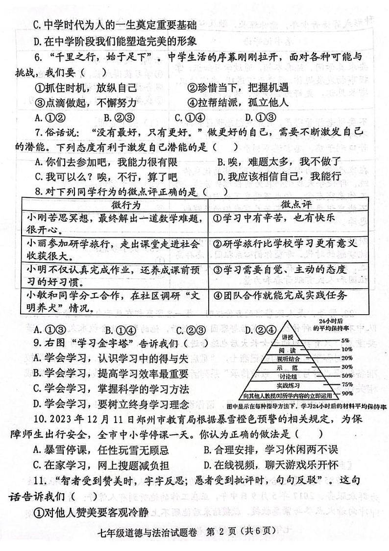 2023-2024郑州市中原区七上期末道德与法治试卷及答案第2页
