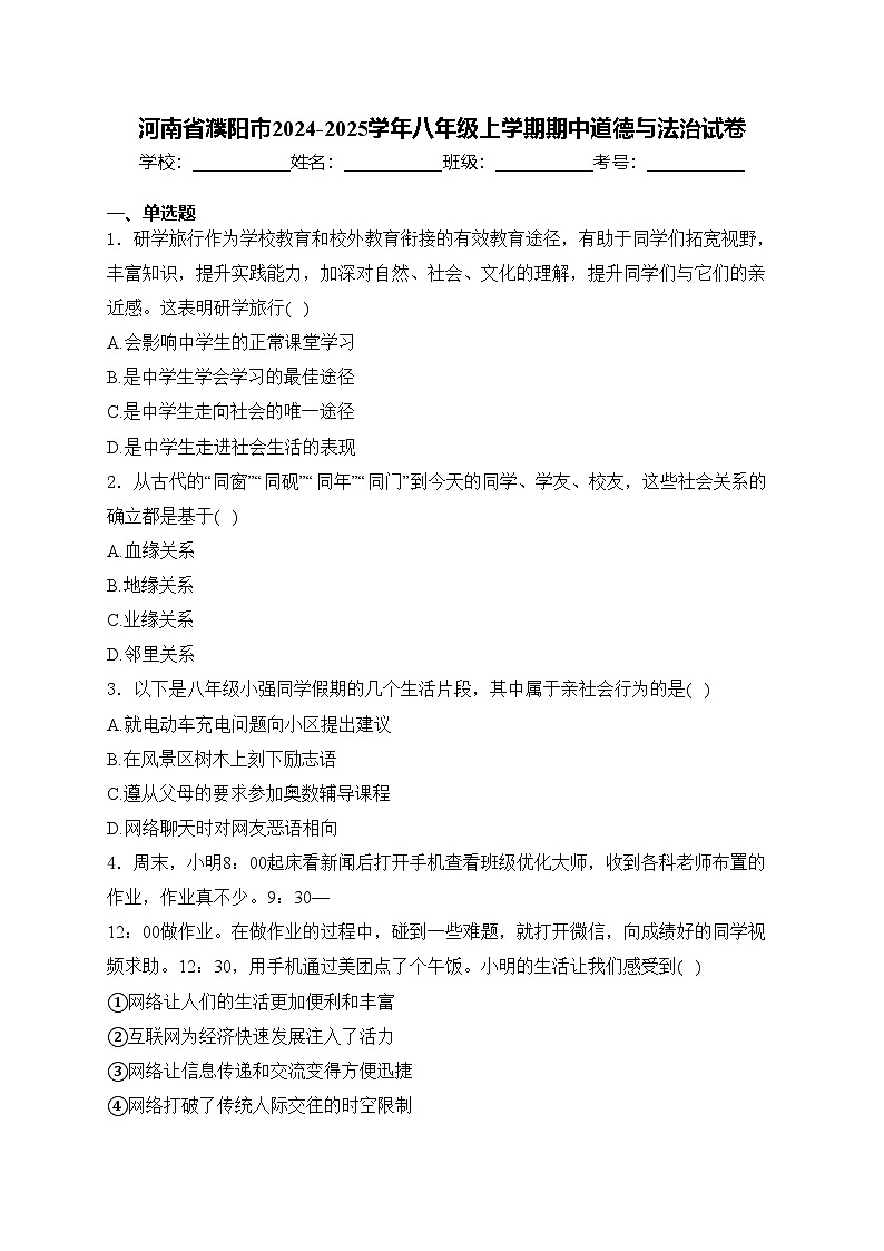 河南省濮阳市2024-2025学年八年级上学期期中道德与法治试卷(含答案)第1页
