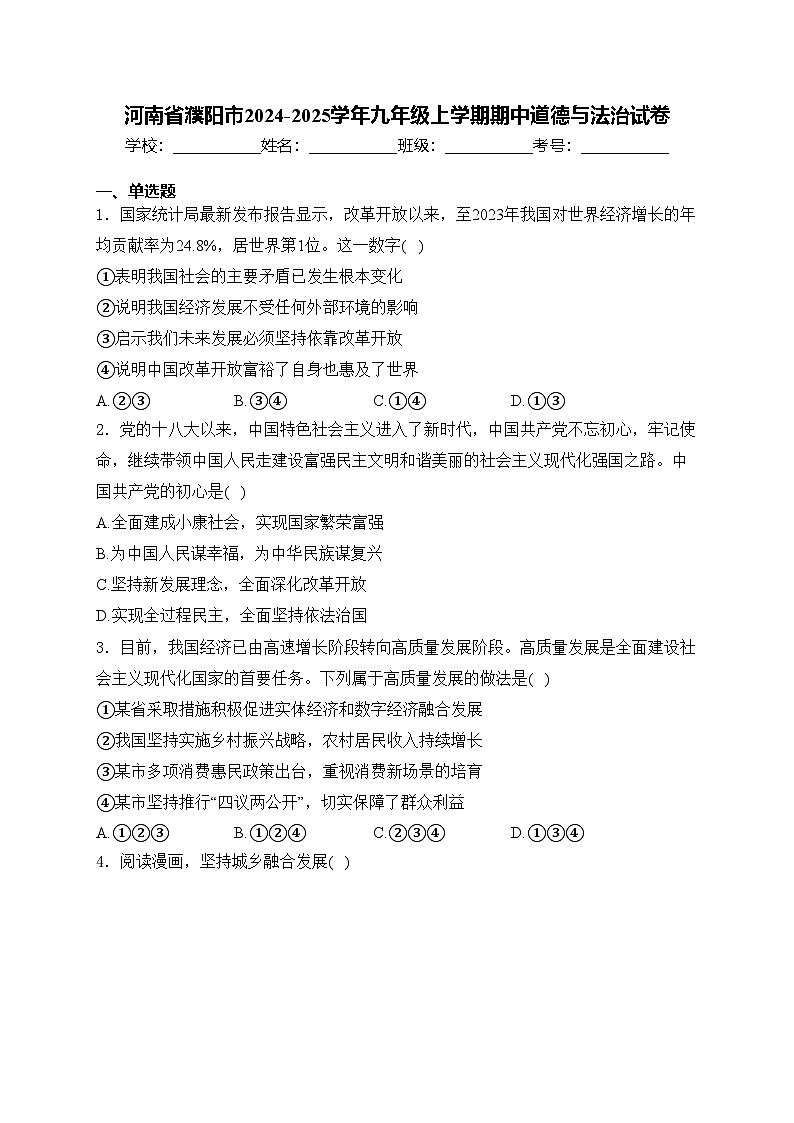 河南省濮阳市2024-2025学年九年级上学期期中道德与法治试卷(含答案)第1页