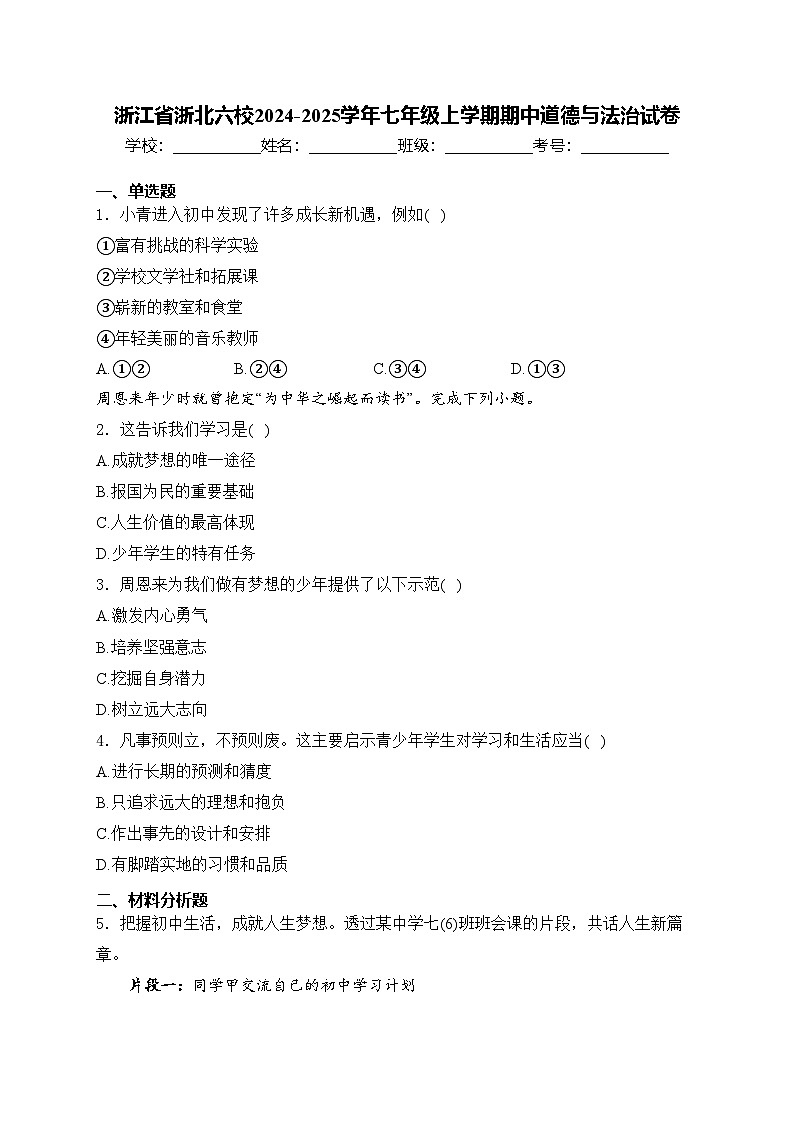浙江省浙北六校2024-2025学年七年级上学期期中道德与法治试卷(含答案)第1页