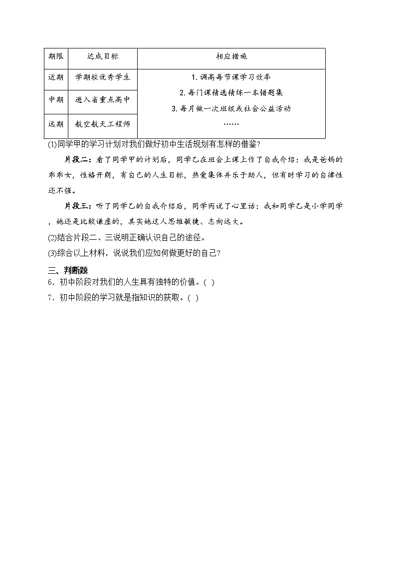 浙江省浙北六校2024-2025学年七年级上学期期中道德与法治试卷(含答案)第2页