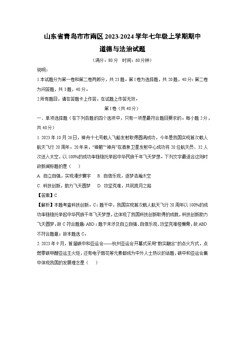 2023-2024学年山东省青岛市市南区七年级(上)期中道德与法治试卷(解析版)第1页