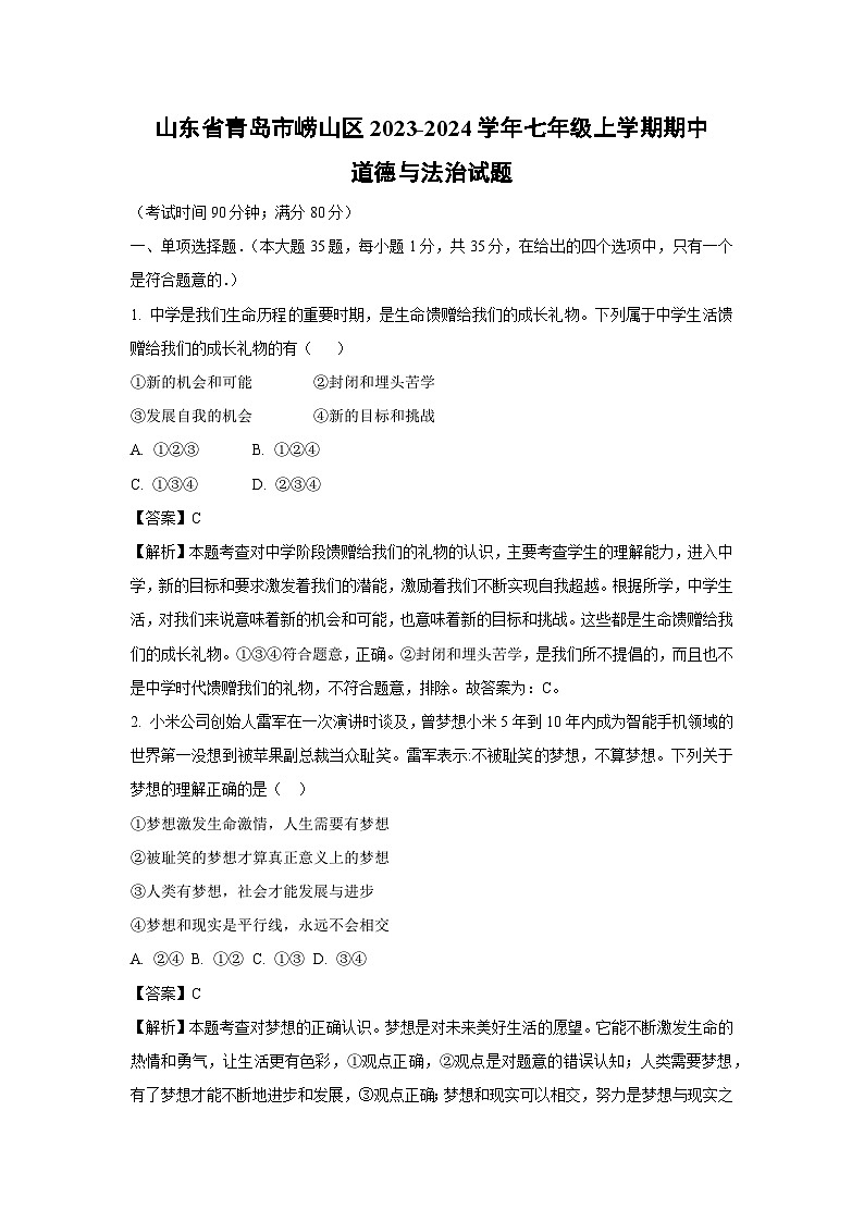 2023-2024学年山东省青岛市崂山区七年级(上)期中道德与法治试卷(解析版)第1页