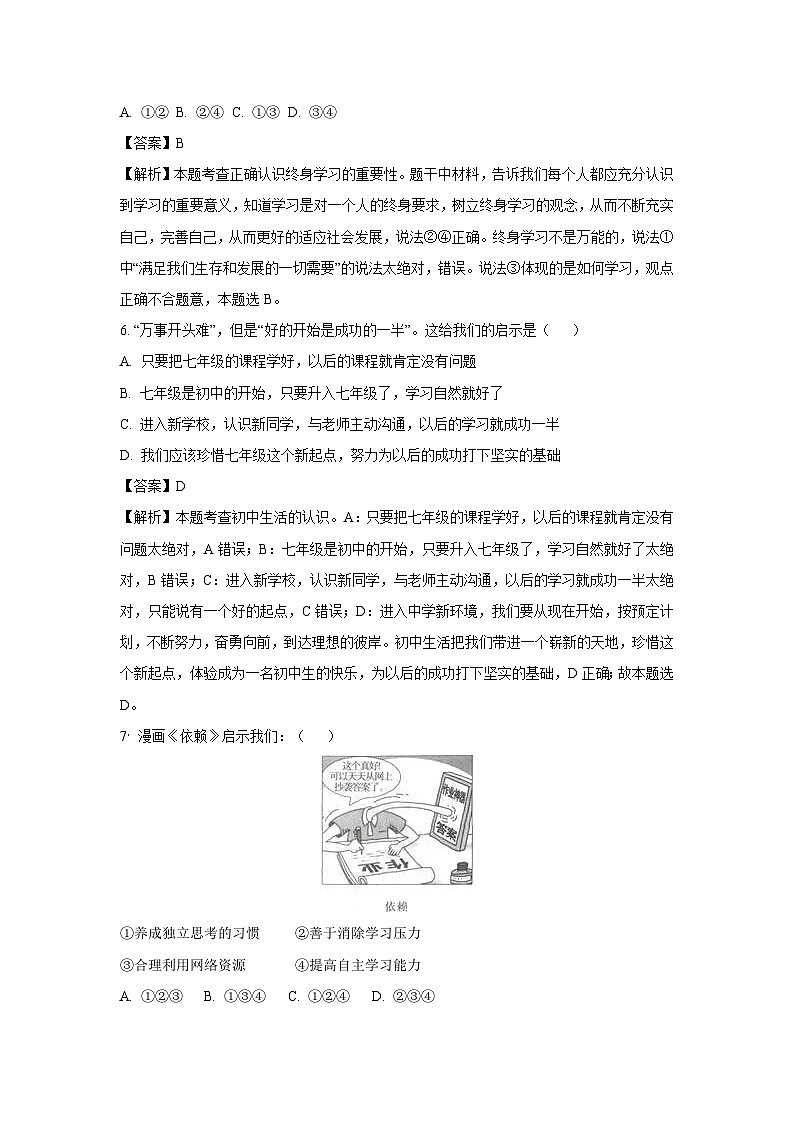 2023-2024学年山东省青岛市崂山区七年级(上)期中道德与法治试卷(解析版)第3页