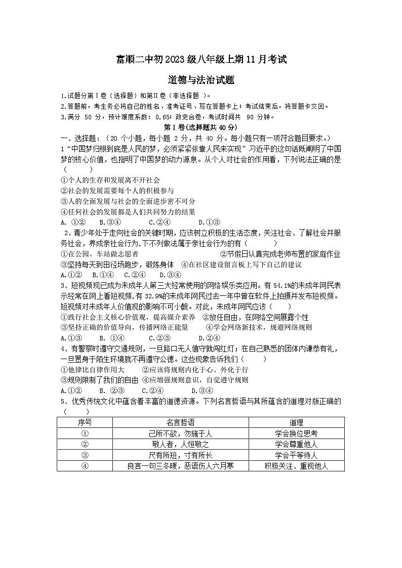 四川省自贡市富顺县第二中学2024-2025学年八年级上学期期中道德与法治试卷第1页