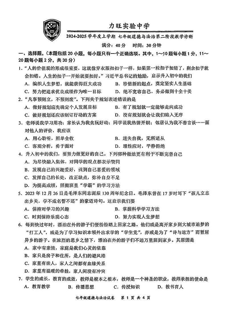 吉林省长春市力旺实验初级中学2024-2025学年七年级上学期期中道德与法治试卷01
