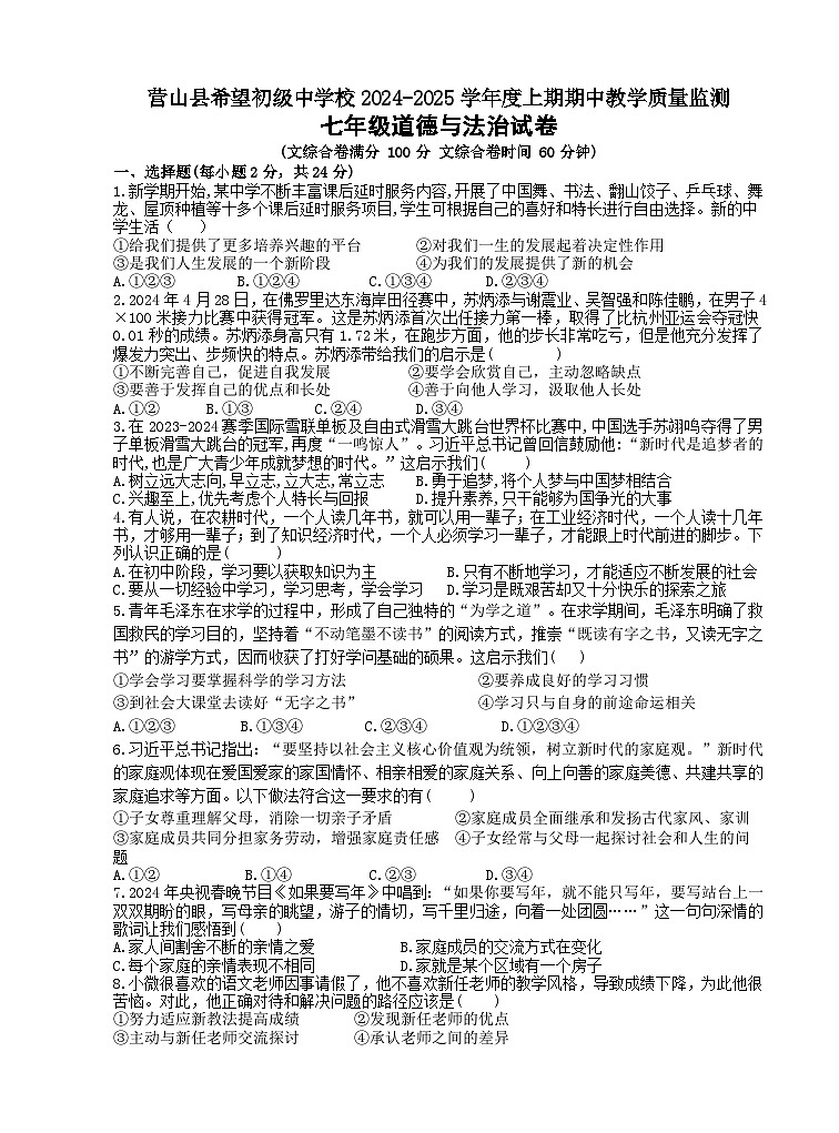 四川省南充市营山县希望初级中学校2024-2025学年七年级上学期期中考试道德与法治试卷第1页