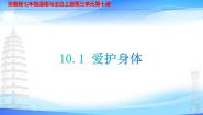 人教版（2024）七年级上册（2024）爱护身体教学课件ppt