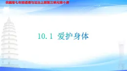 部编人教版初中《道德与法治》七年级上册第十课第一框《爱护身体》教学课件