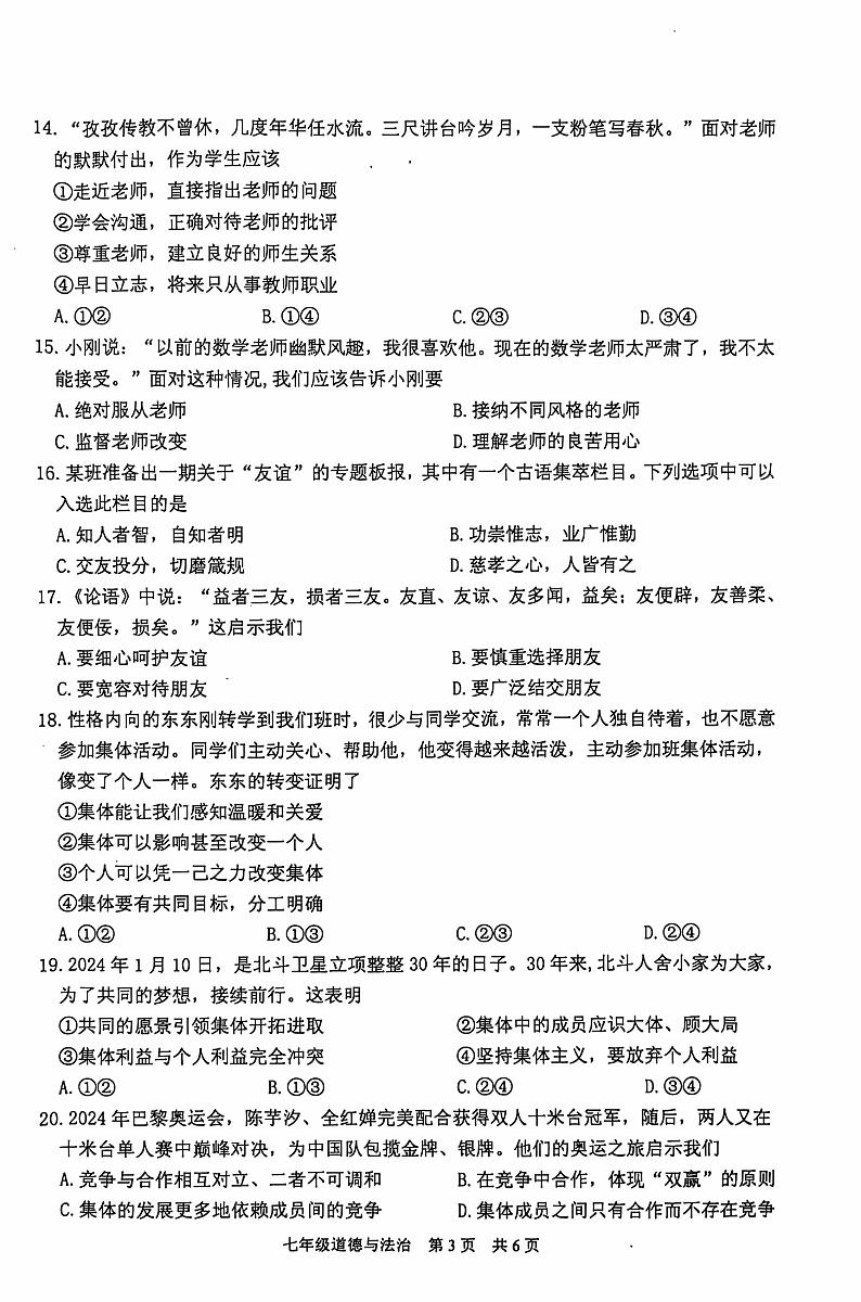 江苏省泰州市姜堰区2024-2025学年七年级上学期11月期中道德与法治试题03
