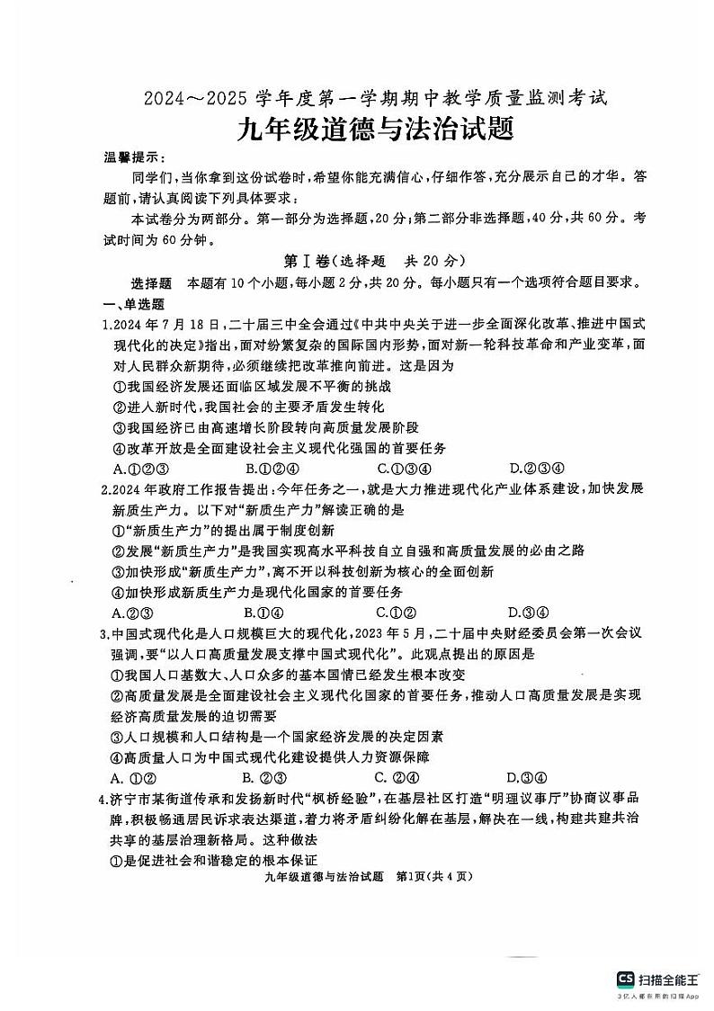 山东省济宁市曲阜市2024-2025学年九年级上学期期中道德与法治试卷第1页