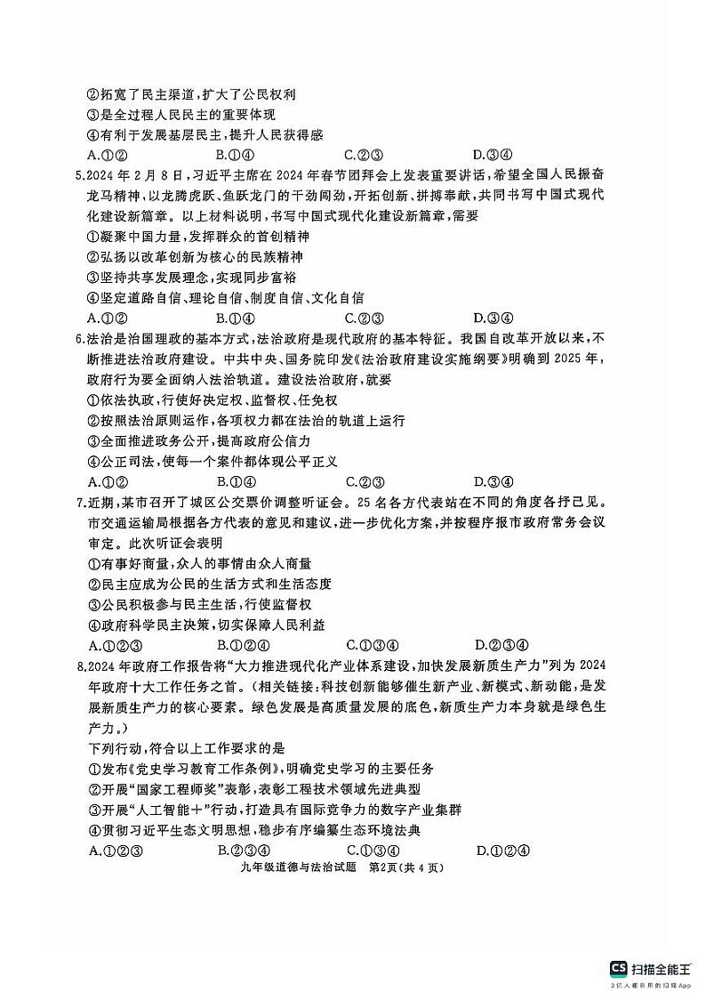 山东省济宁市曲阜市2024-2025学年九年级上学期期中道德与法治试卷第2页