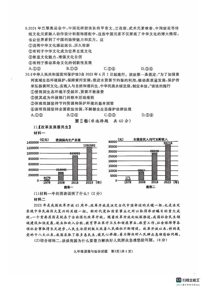 山东省济宁市曲阜市2024-2025学年九年级上学期期中道德与法治试卷第3页