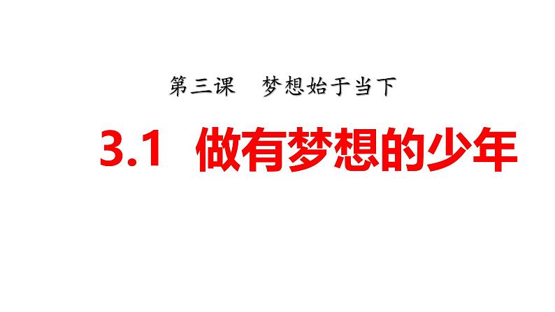 (统编版2024)七年级上册道德与法治3.1做有梦想的少年 课件第2页