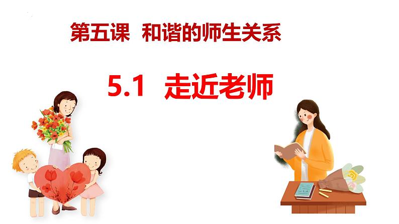 (统编版2024)七年级上册道德与法治5.1 走近老师 课件02