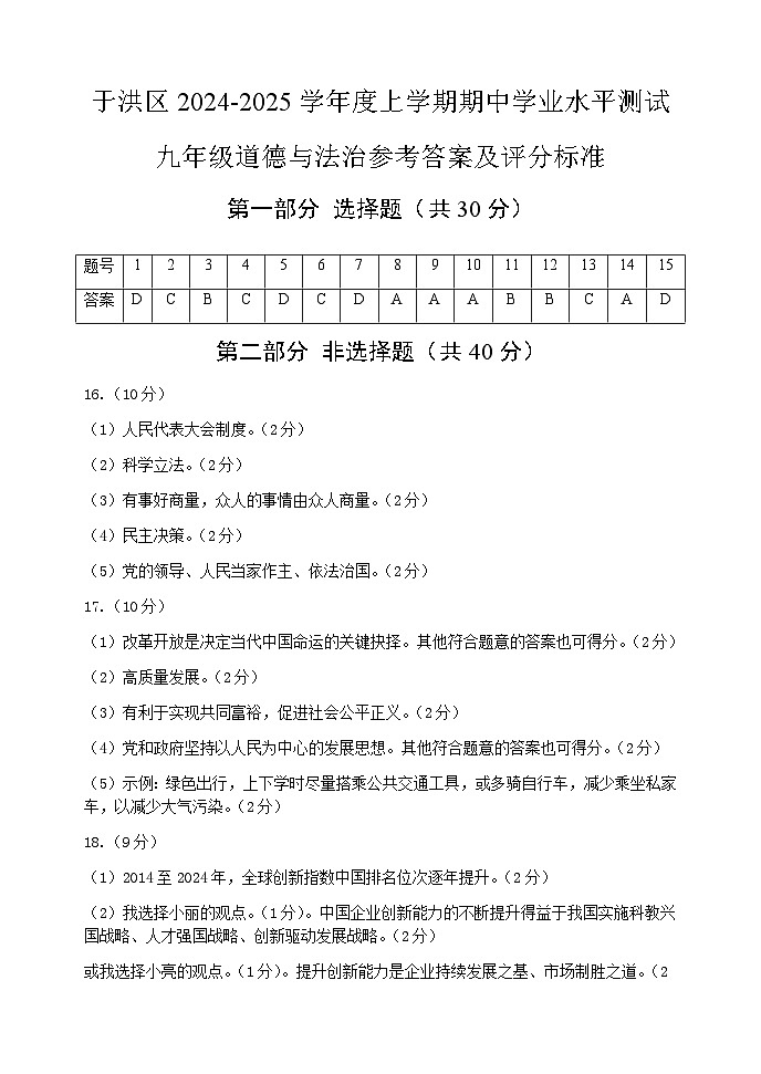 辽宁省沈阳市于洪区2024-2025学年九年级上学期期中综合道德与法治试卷01