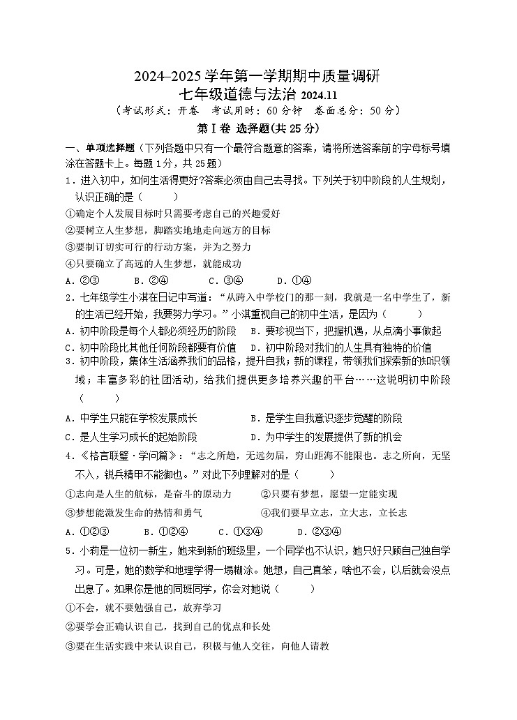 江苏省高邮市2024-2025学年七年级上学期期中考试道德与法治试题第1页